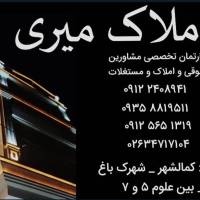 آژانس املاک میری شعبه باغ زمانی09122408941 پروفایل