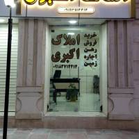 آژانس املاک اکبری پروفایل