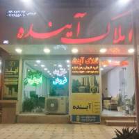آژانس املاک مشاور آینده پروفایل