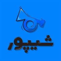 آژانس املاک شیپور پروفایل