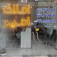 آژانس املاک امیر پروفایل