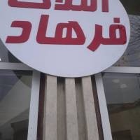 آژانس املاک فرهاد پروفایل
