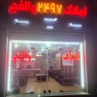 آژانس املاک والفجر پروفایل