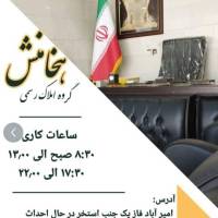 آژانس املاک هخامنش پروفایل