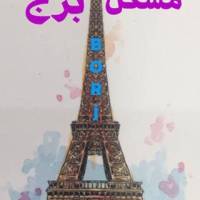 آژانس املاک برج پروفایل