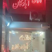 آژانس املاک آبادگان پروفایل