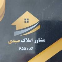 آژانس املاک صیدی پروفایل