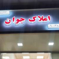 آژانس املاک جوان پروفایل