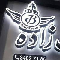 آژانس املاک برات زاده پروفایل
