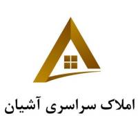 آژانس املاک سراسری آشیان پروفایل
