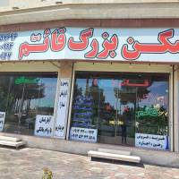 آژانس املاک پیشوا مسکن بزرگ قائم پروفایل