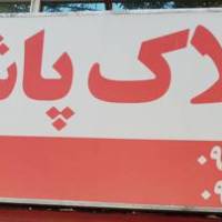 آژانس املاک پاشا پروفایل