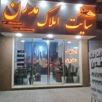 آژانس املاک امـلاک مــدرن پروفایل
