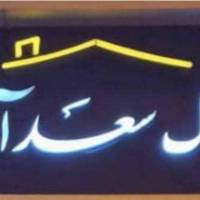 آژانس املاک سعدآباد پروفایل