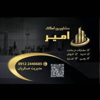 آژانس املاک امیر عسکریان پروفایل