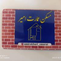 آژانس املاک عمارت امیر پروفایل
