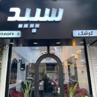 آژانس املاک سپید پروفایل