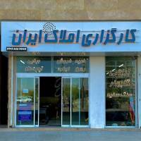 آژانس املاک کارگزاری ایران پروفایل