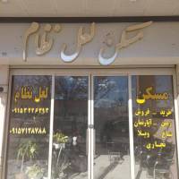 آژانس املاک مسکن لعل نظام پروفایل