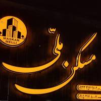 آژانس املاک مسکن ملی نبش ثنایی10 پروفایل