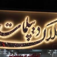 آژانس املاک دیپلمات پروفایل