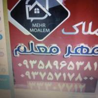 آژانس املاک مهرمعلم پروفایل
