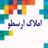 آژانس املاک ارسطو پروفایل