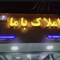 آژانس املاک مشاورین باما پروفایل
