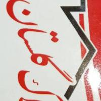 آژانس املاک گلستان پروفایل