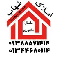آژانس املاک مشاور و پیمانکاری ساختمان شهاب عاشوری پروفایل