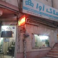 آژانس املاک آوا پروفایل