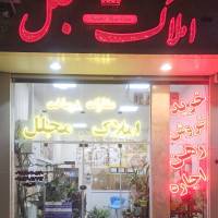 آژانس املاک کارگزاری مجلل پروفایل