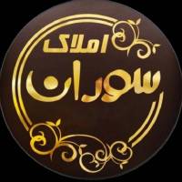 آژانس املاک سوران پروفایل