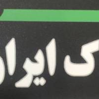 آژانس املاک ایران پروفایل