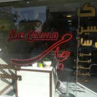 آژانس املاک مسکن سازان جامی پروفایل