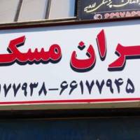 آژانس املاک ایران مسکن پروفایل