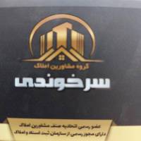 آژانس املاک گروه مشاورین سرخوندی پروفایل