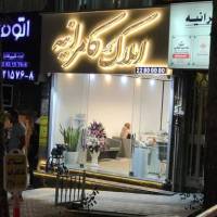 آژانس املاک تک کامرانیه پروفایل