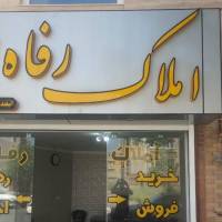 آژانس املاک رفاه پروفایل