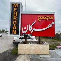 آژانس املاک مهرگان توکل پروفایل