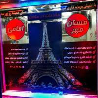 آژانس املاک مسکن مهر امامی  پروفایل
