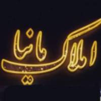 آژانس املاک مانیا پروفایل