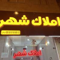 آژانس املاک شهر پروفایل