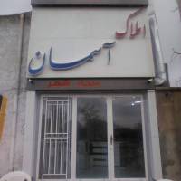 آژانس املاک آسمان پروفایل