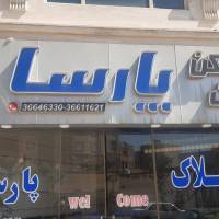 آژانس املاک پارسا پروفایل