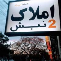 آژانس املاک دو نبش پروفایل