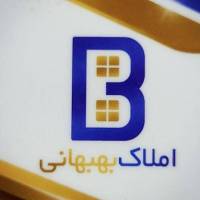 آژانس املاک بهبهانی پروفایل
