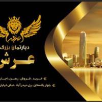 آژانس املاک بزرگ عرش پروفایل