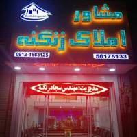 آژانس املاک زنگنه پروفایل