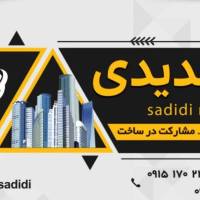 آژانس املاک سدیدی پروفایل